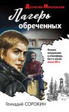 Книга Лагерь обреченных автора Геннадий Сорокин