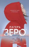 Книга Лагерь «Зеро» автора Мишель Мин Стерлинг