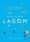 Книга Lagom. Секрет шведского благополучия автора Лола Экерстрём