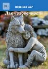 Книга Лак человечности автора Вероника Фог