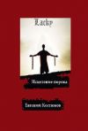Книга Лаки. Исцеление порока автора Евгений Костюков
