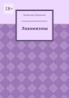 Книга Лаконизмы автора Владимир Кириллов