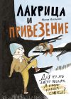 Книга Лакрица и Привезение автора Мони Нильсон-Брэнстрем