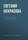 Книга Лакшми автора Евгения Некрасова