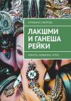 Книга Лакшми и Ганеша Рейки. Красота, изобилие, успех автора Серафима Суворова