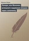 Книга Ламарк, или Феномен успешного надувания лягушки через соломинку автора Михаил Окунь