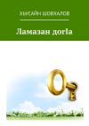 Книга Ламазан догIа автора Хьусайн Шовхалов