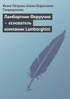 Книга Ламборгини Ферручио – основатель компании Lamborghini автора Елена Спиридонова