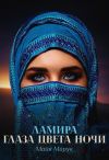 Книга Ламира. Глаза цвета ночи автора Майя Марук