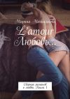 Книга L’amour Любовь… Сборник романов о любви. Книга 1 автора Марина Меньщикова