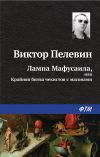 Книга Лампа Мафусаила, или Крайняя битва чекистов с масонами автора Виктор Пелевин