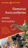 Книга Лампа паладина автора Наталья Александрова