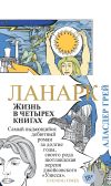 Книга Ланарк. Жизнь в четырех книгах автора Аласдер Грей