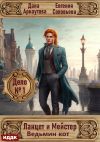 Книга Ланцет и Мейстер. Дело № 1. Ведьмин кот автора Дана Арнаутова