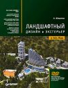 Книга Ландшафтный дизайн и экстерьер в 3ds Max автора Андрей Шишанов