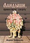 Книга Ландыши, приносящие смерть автора Марина Капранова