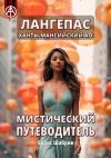 Книга Лангепас. Ханты-Мансийский АО. Мистический путеводитель автора Борис Шабрин