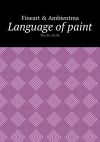 Книга Language of paint. The Art of Life автора Fineart & Ambientma