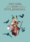 Книга Лао-цзы, или Путь дракона автора Мириам Анк