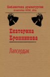 Книга Лапсердак автора Екатерина Бронникова