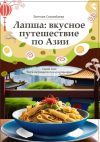 Книга Лапша: вкусное путешествие по Азии. Серия книг «Боги нутрициологии и кулинарии» автора Евгения Сихимбаева