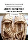 Книга Лапти татарские танцевальные. Самоучитель автора Александр Юделевич