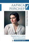 Обложка: Лариса Рейснер. Превратности любви&hellip;