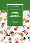 Книга Ласково, не гневно о простом повседневном. Чтение умным детям автора Иван Кузьминов