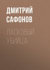 Книга Ласковый убийца автора Дмитрий Сафонов