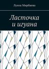 Книга Ласточка и игуана автора Луиза Мирбаева
