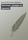 Книга Ласточка с дождем на крыльях автора Евгений Дубровин