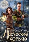 Книга Ласурские хорьки автора Лесса Каури
