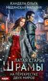 Книга Латая старые шрамы. На перекрестке миров автора Ольга Кандела