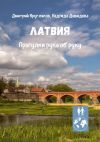 Книга Латвия. Прогулки рука об руку автора Дмитрий Кругляков