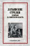 Книга Латышские стрелки в борьбе за советскую власть автора Коллектив авторов
