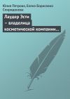 Книга Лаудер Эсти – владелица косметической компании Estee Lauder Inc автора Елена Спиридонова