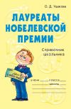 Книга Лауреаты Нобелевской премии автора Ольга Ушакова