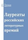 Книга Лауреаты российских литературных премий автора Константин Трунин