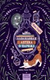 Обложка: Лавандовая аптека в Париже