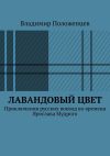 Книга Лавандовый цвет автора Владимир Положенцев