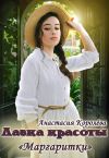 Книга Лавка красоты «Маргаритки» автора Настя Королёва