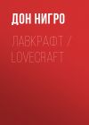 Книга Лавкрафт / Lovecraft автора Дон Нигро