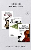 Обложка: Лавр. Чагин. Брисбен. Комплект из 3-х&hellip;