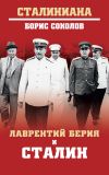 Книга Лаврентий Берия и Сталин автора Борис Вадимович Соколов