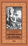 Книга Лавровый венок для смертника автора Богдан Сушинский