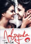 Книга Лаврушка автора Тата Кит