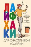 Книга Лайфхаки для счастливой хозяйки. Рецепты идеального порядка. Успеваем всё и не устаём автора Катерина Вимла