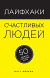 Книга Лайфхаки счастливых людей. 50 рецептов счастливой жизни автора Мэтт Эйвери