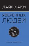 Книга Лайфхаки уверенных людей. 50 способов повысить самооценку автора Ричард Ньюджент