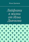 Книга Лайфхаки в жизни от Ильи Дьячкова автора Илья Дьячков